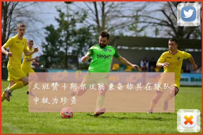 文班赞卡斯尔攻防兼备称其在球队中极为珍贵