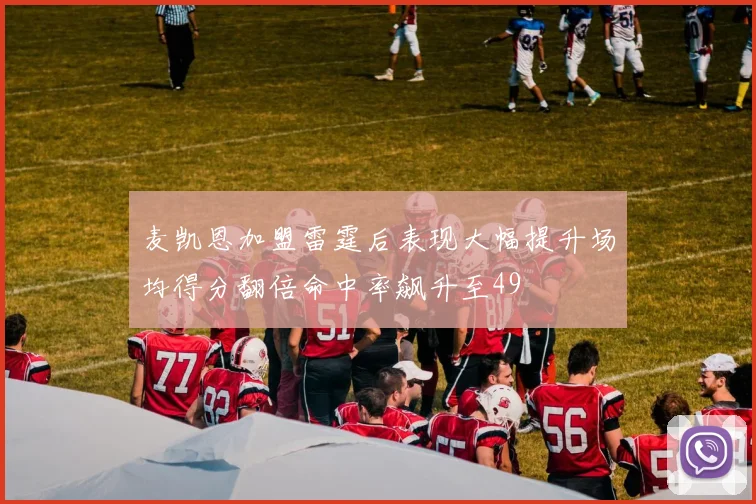 麦凯恩加盟雷霆后表现大幅提升场均得分翻倍命中率飙升至49