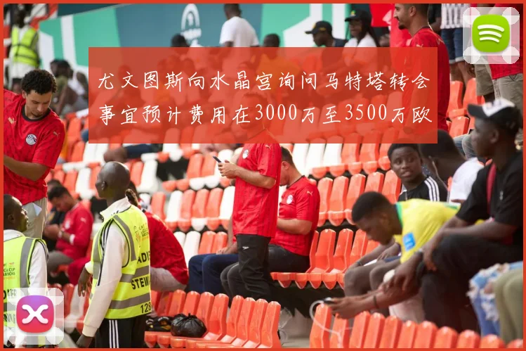 尤文图斯向水晶宫询问马特塔转会事宜预计费用在3000万至3500万欧元之间